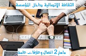 الثقافة الإتصالية داخل المؤسسة c2024